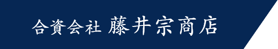 合資会社藤井宗商店のホームページ