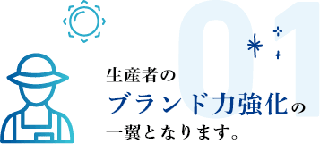 生産者のブランド力強化の 一翼となります。