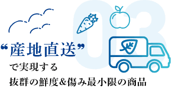 ❝産地直送❞で実現する抜群の鮮度&傷み最小限の商品